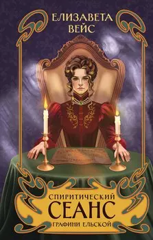 Спиритический сеанс графини Ельской