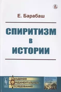 Спиритизм в истории
