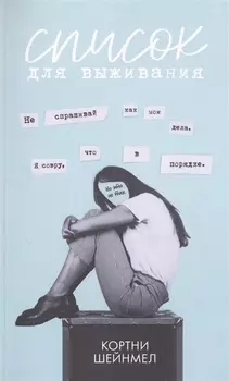 Список для выживания