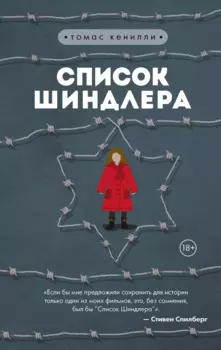 Список Шиндлера