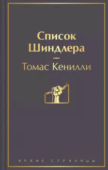Список Шиндлера