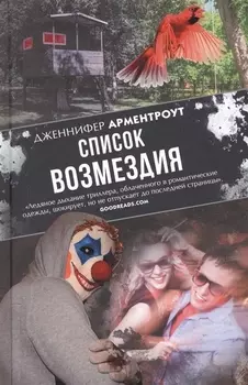 Список возмездия