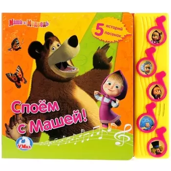 Споем с Машей