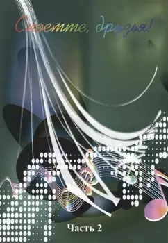 Споемте, друзья! Часть 2