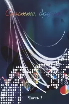 Споемте, друзья! Часть 3