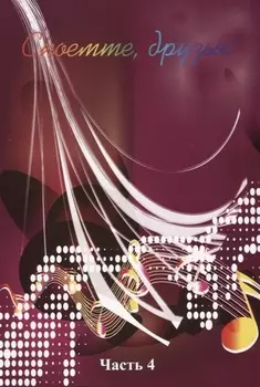 Споемте, друзья! Часть 4
