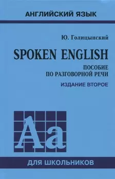 Spoken English. Пособие по разговорной речи для школьников