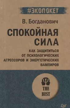 Спокойная сила. Как защититься от психологических агрессоров и энергетических вампиров (#экопокет)