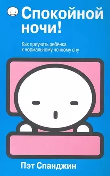 Спокойной ночи!