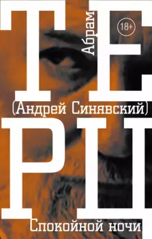 Спокойной ночи : роман