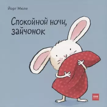 Спокойной ночи зайчонок