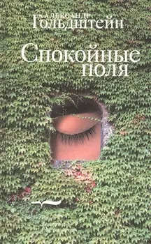 Спокойные поля