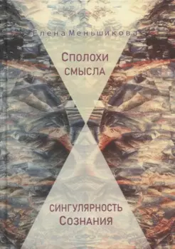 Сполохи смысла: сингулярность Сознания