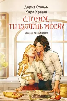 Спорим, ты будешь моей?