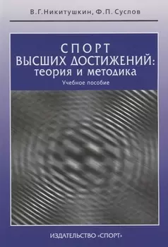 Спорт высших достижений теория и методика Учебное пособие