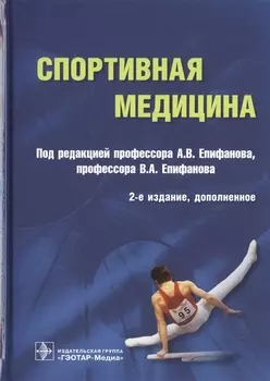 Спортивная медицина