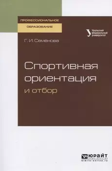 Спортивная ориентация и отбор Учебное пособие