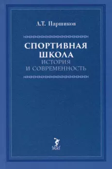 Спортивная школа: история и современность. Учебно-методическое пособие