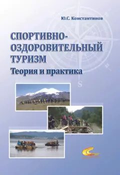 Спортивно-оздоровительный туризм. Теория и практика
