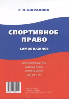 Спортивное право. Самое важное.