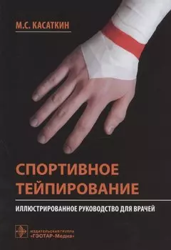 Спортивное тейпирование: иллюстрированное руководство для врачей