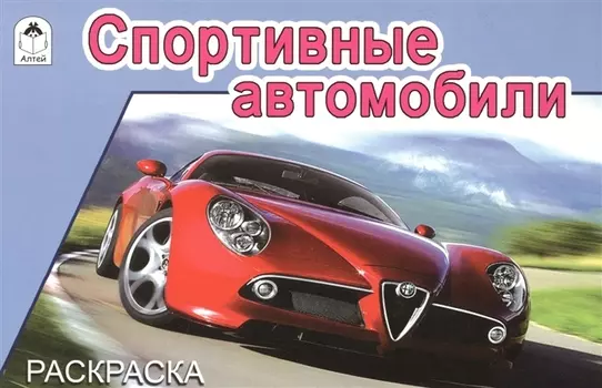 Спортивные автомобили