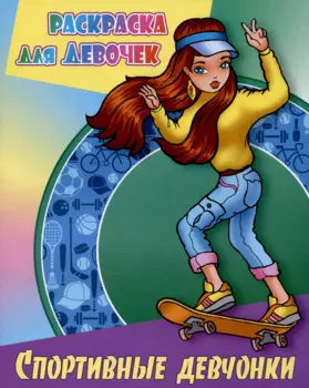 Спортивные девчонки