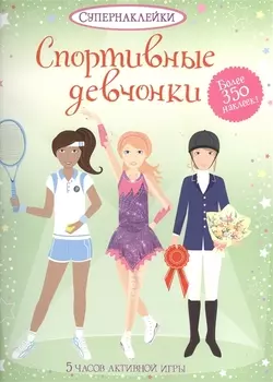 Спортивные девчонки