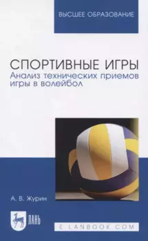 Спортивные игры. Анализ технических приемов игры в волейбол. Учебное пособие для вузов