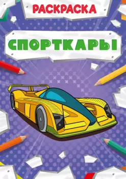 Спорткары. Раскраска