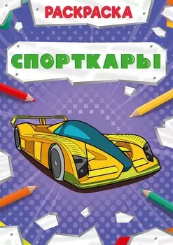 Спорткары. Раскраска
