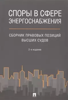 Споры в сфере энергоснабжения. Сборник правовых позиций высших судов