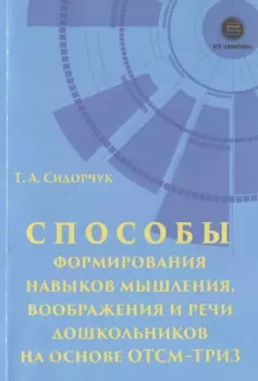 Способы формирования навыков мышления, воображения и речи дошкольников на основе ОТСМ-ТРИЗ. Учебное пособие для работников дошкольных учреждений