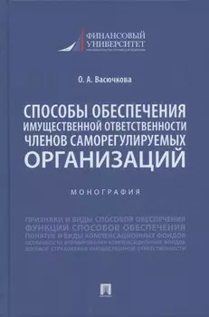 Способы обеспечения имущественной ответственности членов саморегулируемых организаций. Монография.-М.:Проспект,2022.