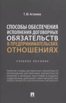 Способы обеспечения исполнения договорных обязательств в предпринимательских отношениях: учебное пособие