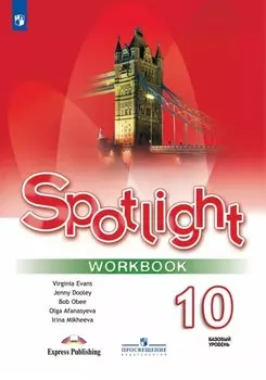 Spotlight. Английский язык. 10 класс. Базовый уровень. Рабочая тетрадь. Учебное пособие