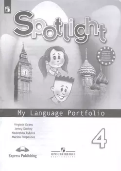 Spotlight. Английский язык. 4 класс. Языковой портфель