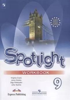 Spotlight. Английский язык. 9 класс. Рабочая тетрадь