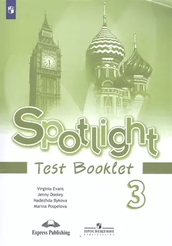 Spotlight. Английский язык. Контрольные задания. 3 класс. Учебное пособие для общеобразовательных организаций