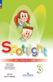 Spotlight. Английский язык. 3 класс. Рабочая тетрадь