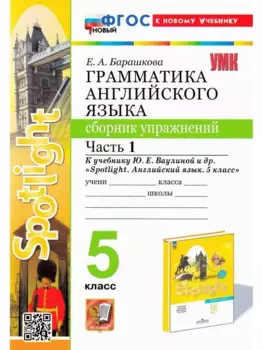 Spotlight. Грамматика английского языка. 5 класс. Сборник упражнений. Часть 1. К учебнику Ю.Е. Ваулиной и др. "Spotlight. Английский язык. 5 класс"