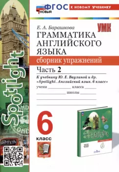 Spotlight. Грамматика английского языка. Сборник упражнений. 6 класс. Часть 2. К учебнику Ю.Е. Ваулиной и др.