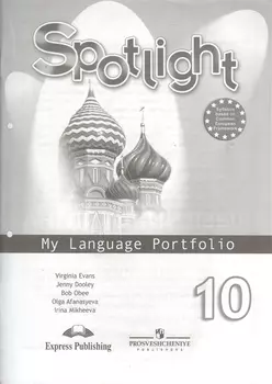 Spotlight-10 / Английский язык. 10 класс. Языковой портфель