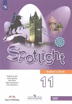 Spotlight. Student`s Book. Английский язык. 11 класс. Учебник. Базовый уровень