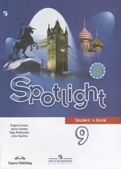 Spotlight. Английский язык. 9 класс. Учебник
