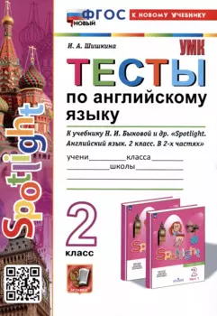 Spotlight. Тесты по английскому языку. 2 класс. К учебнику Н.И. Быковой и др. "Spotlight. Английский язык. 2 класс.