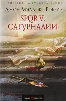 SPQR V Сатурналии