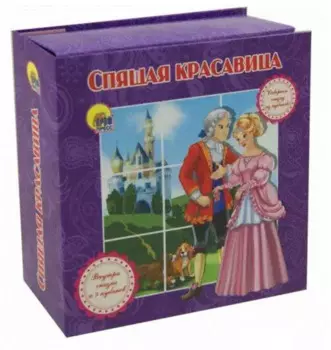 Спящая красавица