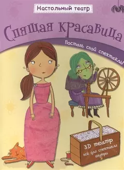 Спящая красавица. Поставь свой спектакль!