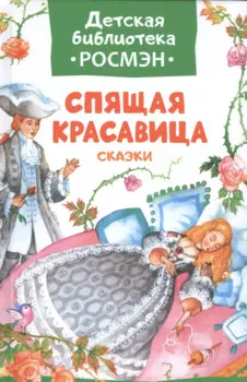 Спящая красавица и другие сказки